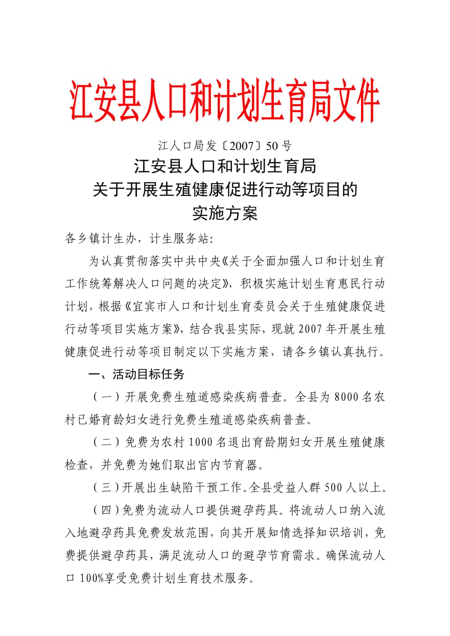 关于开展生殖健康促进行动等项目的实施方案_第1页