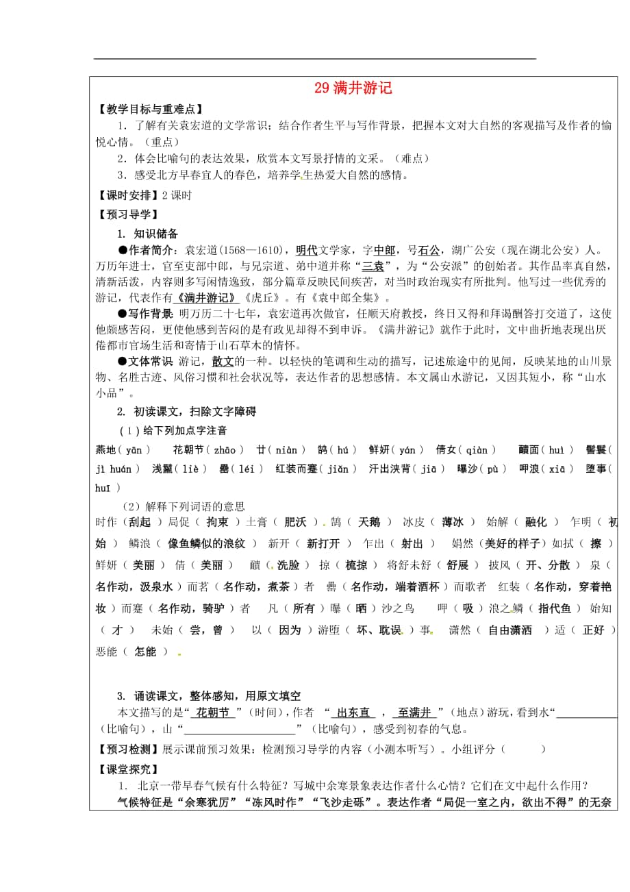 福建省厦门市内厝中学2017-2018学年八年级语文下册《29 满井游记》教学案_第1页