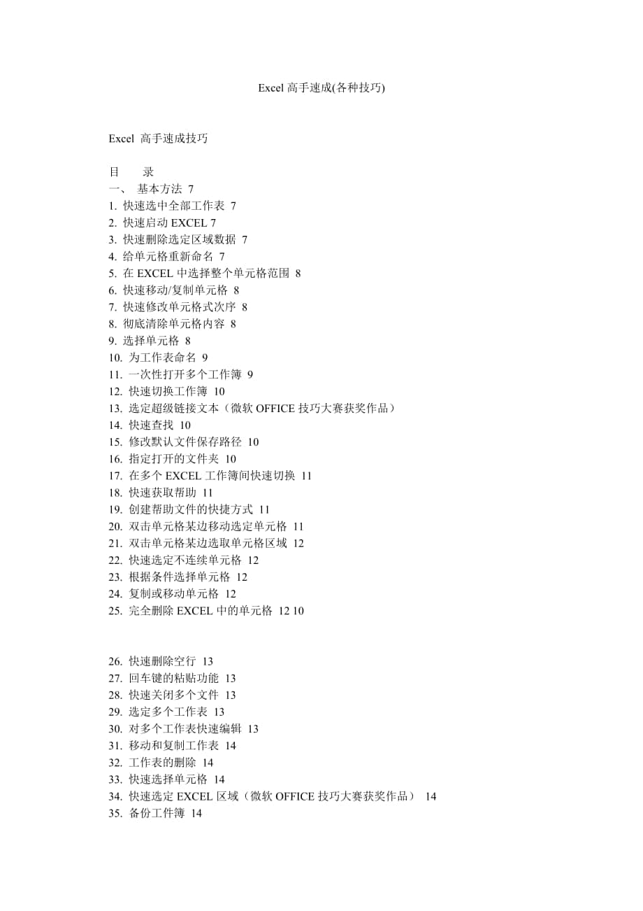 Excel高手速成各种技巧_第1页