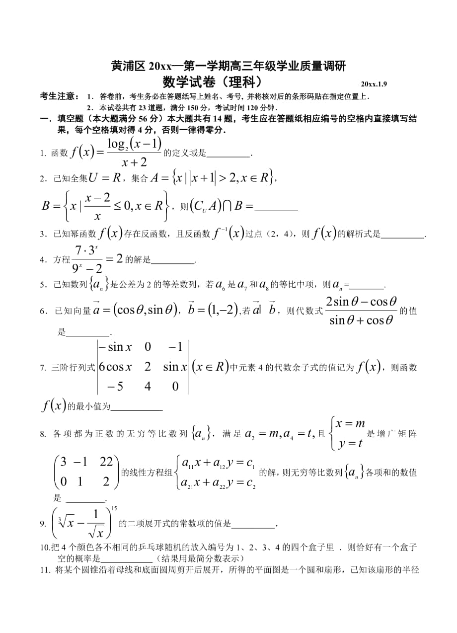 上海市黄浦区高三上学期期末考试数学理试题含答案_第1页