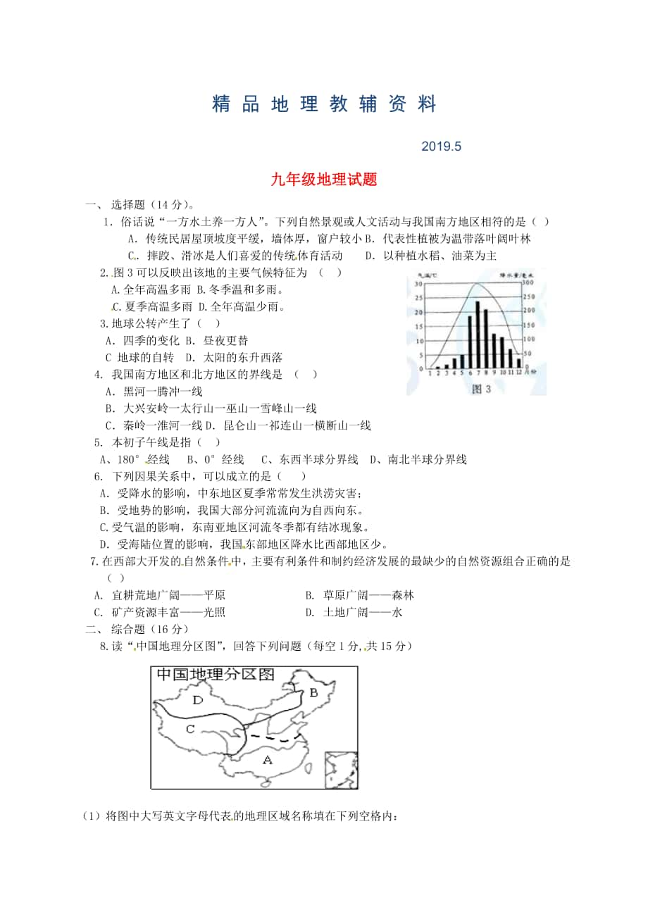 甘肃省武威市第四中学九年级地理上学期模拟测试题3及答案_第1页