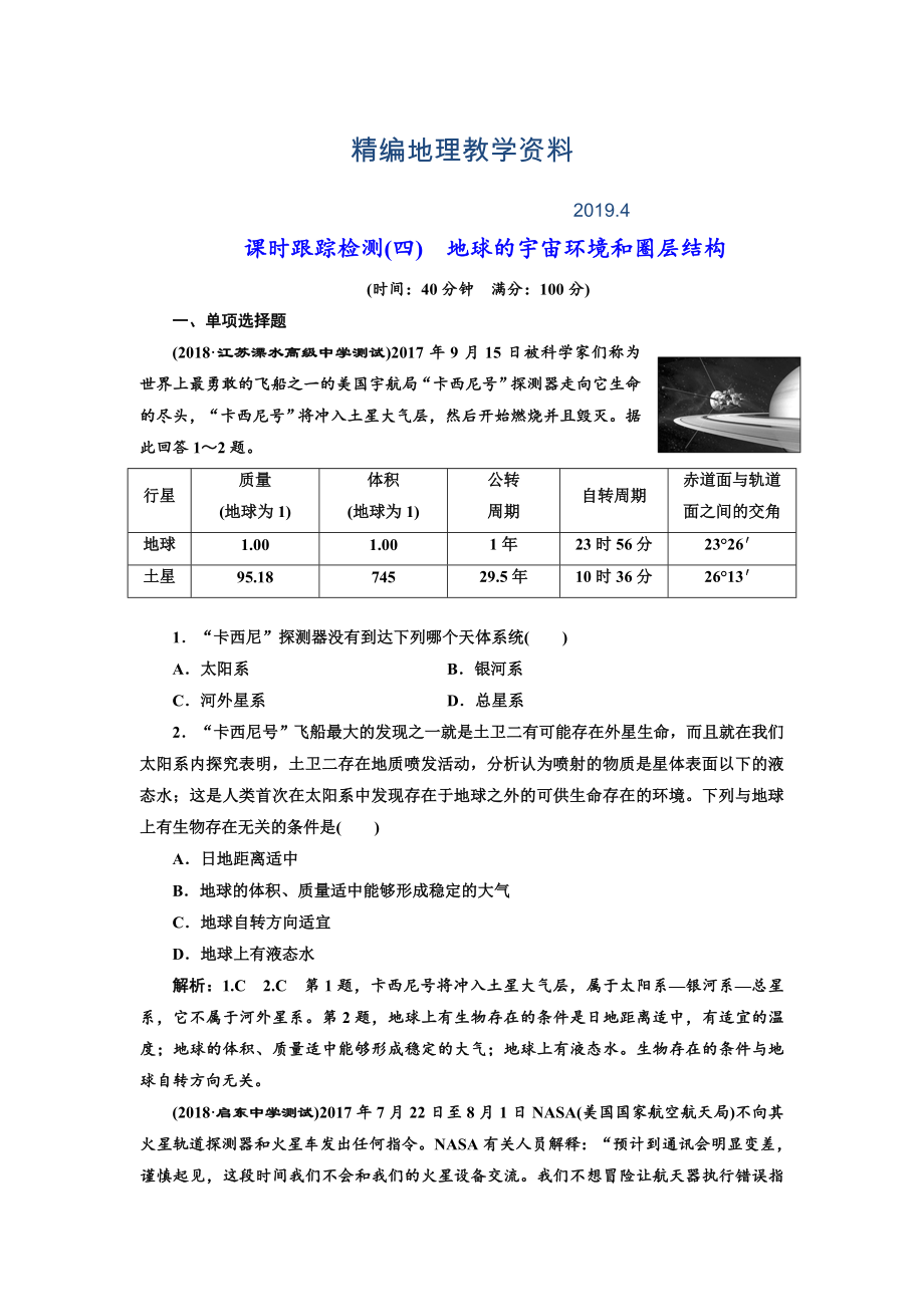 精編高中新創(chuàng)新一輪復(fù)習(xí)地理江蘇專版：課時跟蹤檢測四 地球的宇宙環(huán)境和圈層結(jié)構(gòu) Word版含解析_第1頁