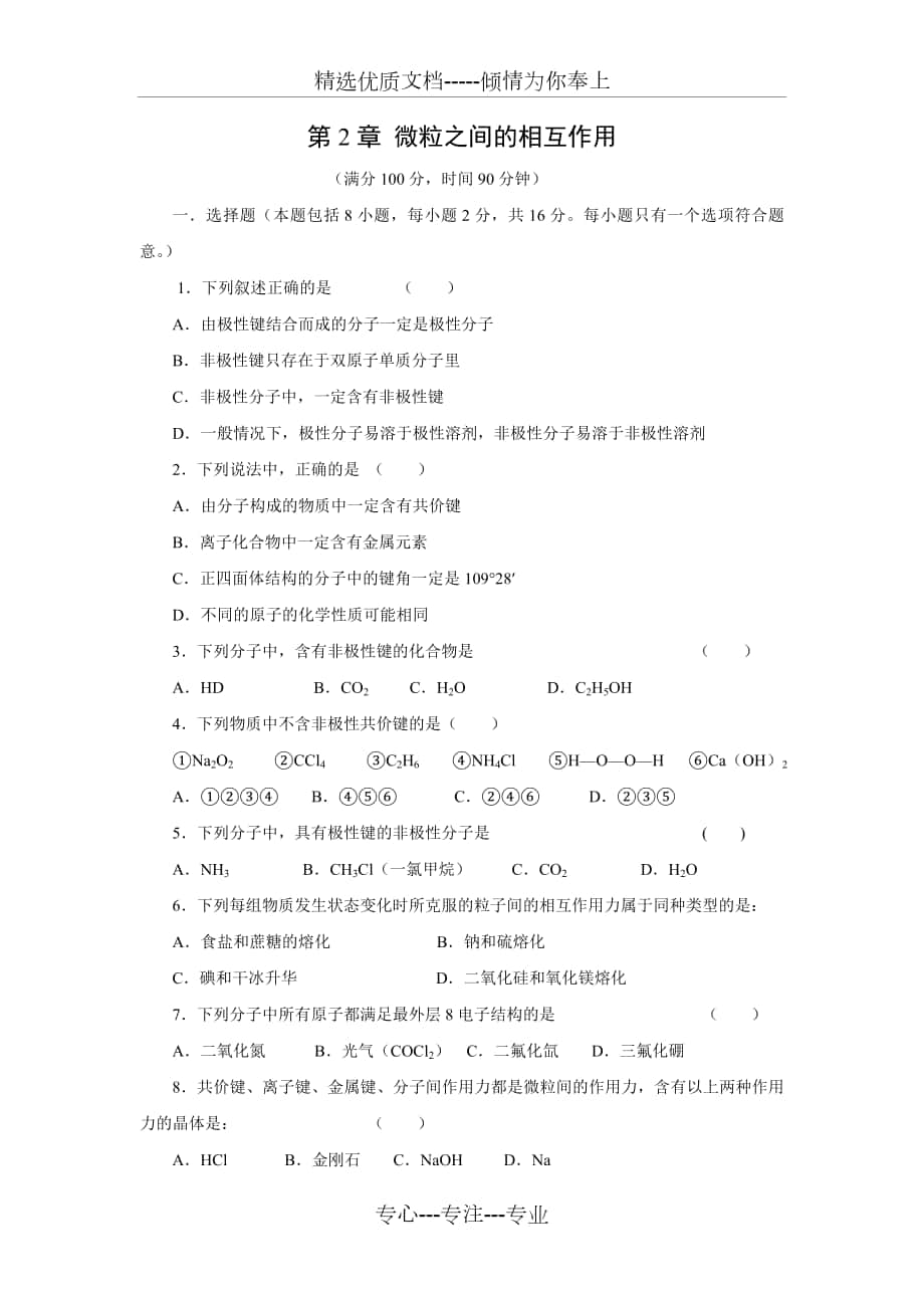 鲁科版化学选修3《化学键与分子间作用力》word同步测试_第1页