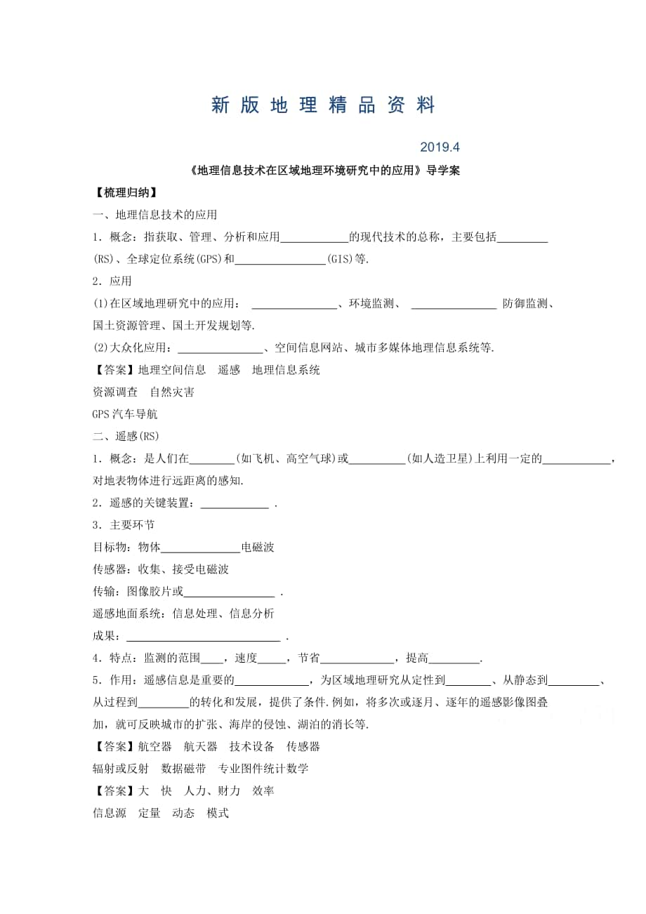 新版高中地理人教版必修3導(dǎo)學(xué)案 第一章 第二節(jié) 地理信息技術(shù)在區(qū)域地理環(huán)境研究中的應(yīng)用2_第1頁(yè)