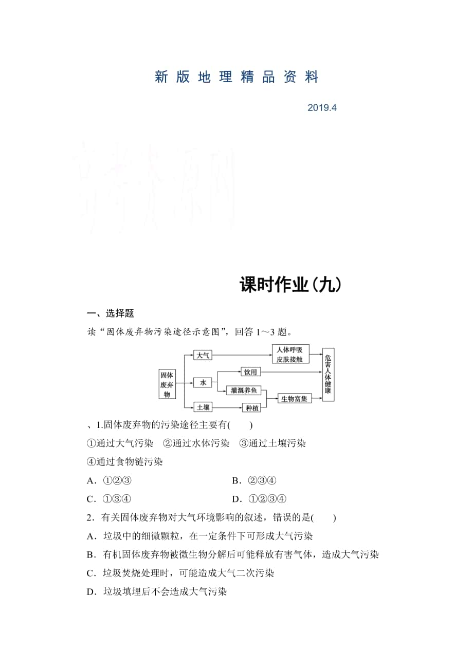 新版高中地理中圖選修6課時作業(yè) 第4章 第2節(jié) 固體廢棄物的治理 Word版含解析_第1頁