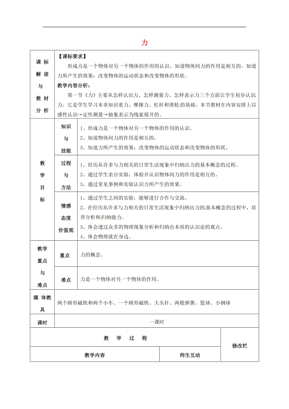 甘肅省武威第十一中學(xué)2018年八年級(jí)物理下冊(cè)《第七章 第1節(jié) 力》教案1 （新版）新人教版_第1頁