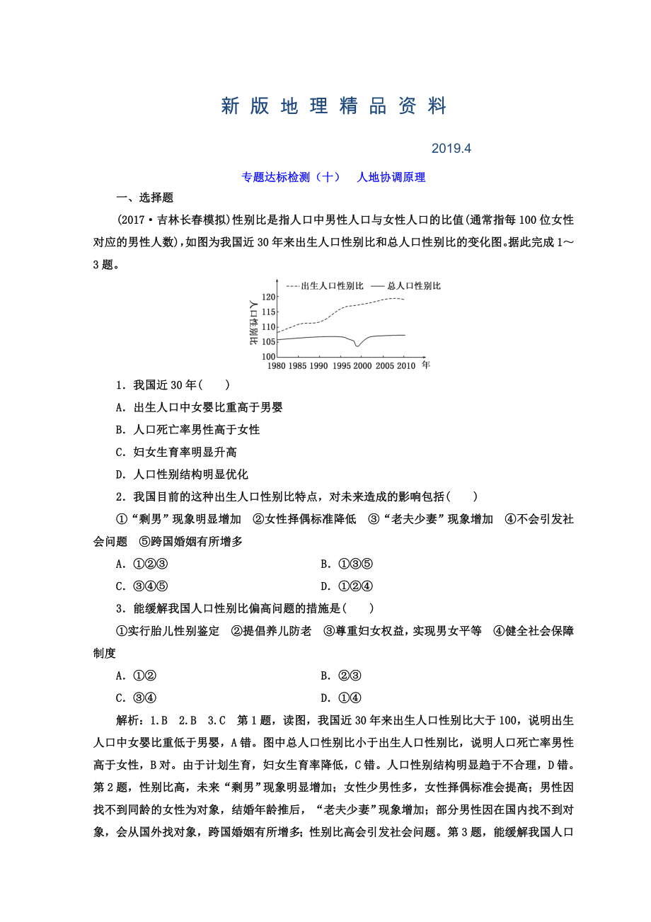 新版高考地理通用版二輪專題復(fù)習(xí)創(chuàng)新 專題達(dá)標(biāo)檢測(cè)：十 人地協(xié)調(diào)原理 Word版含答案_第1頁(yè)