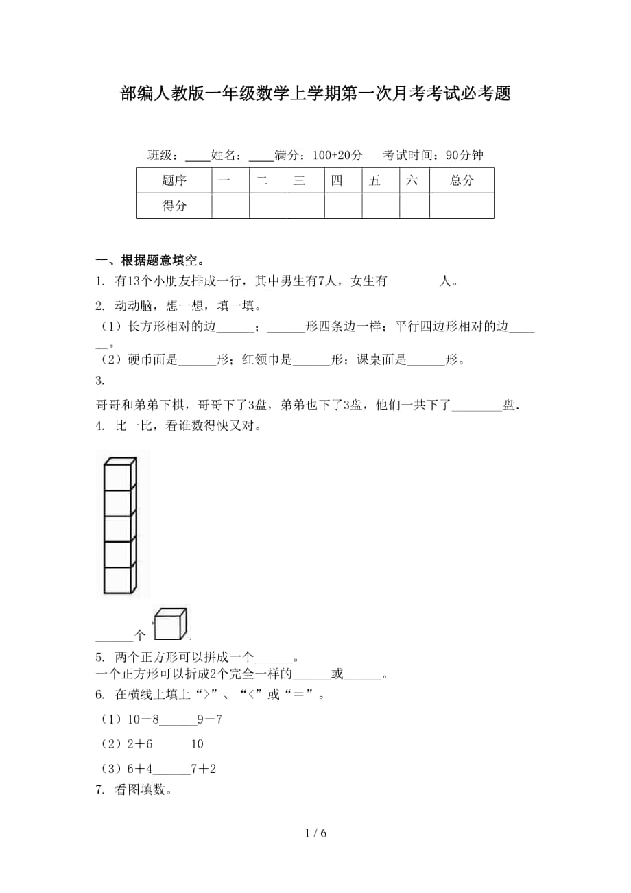 部编人教版一年级数学上学期第一次月考考试必考题_第1页