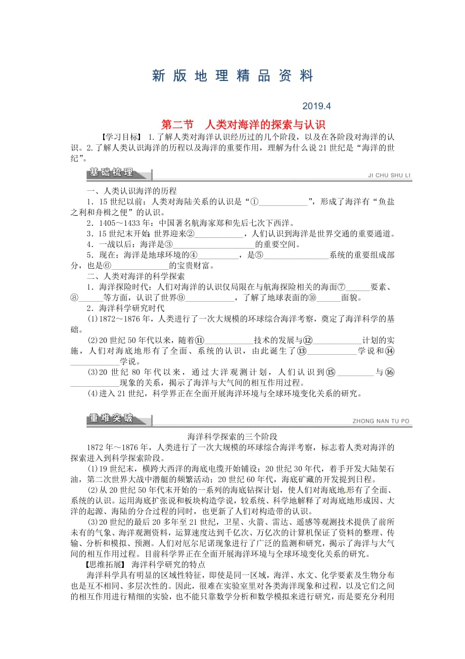 新版高中地理 1.2人类对海洋的探索与认识学案 新人教版选修2_第1页