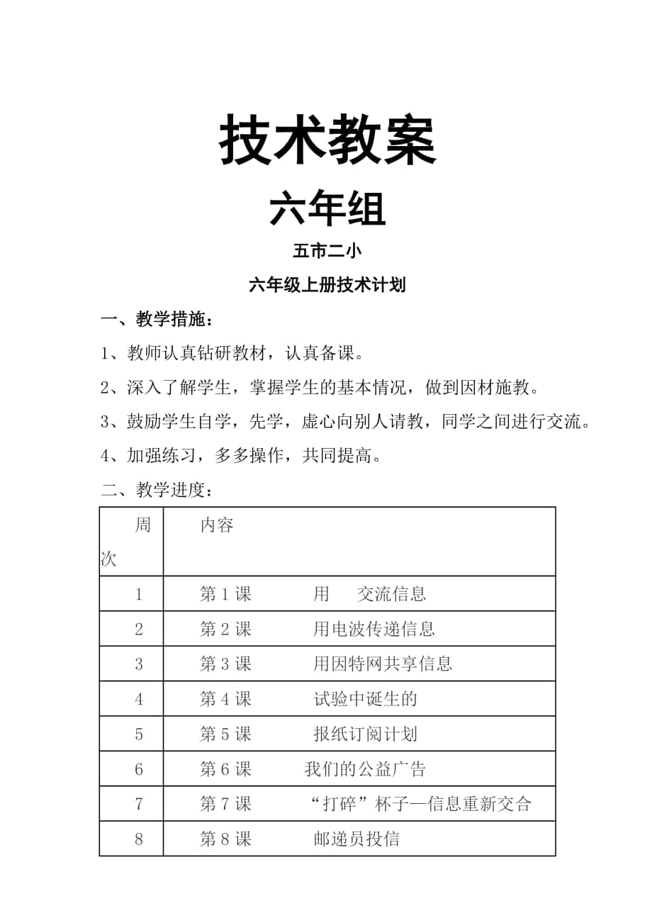 六年级下技术教案上海科技教育出版社_第1页