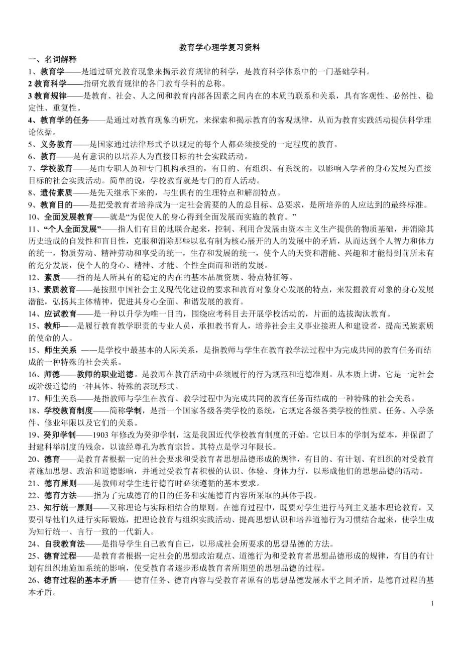 教育学心理学复习资料知识点总结1_第1页