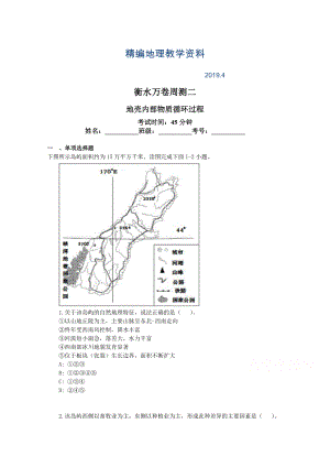 精編衡水萬(wàn)卷高三地理二輪復(fù)習(xí)高考周測(cè)卷含答案解析周測(cè)二 地殼內(nèi)部物質(zhì)循環(huán)過(guò)程