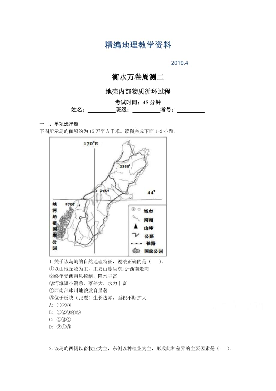 精編衡水萬卷高三地理二輪復(fù)習(xí)高考周測卷含答案解析周測二 地殼內(nèi)部物質(zhì)循環(huán)過程_第1頁