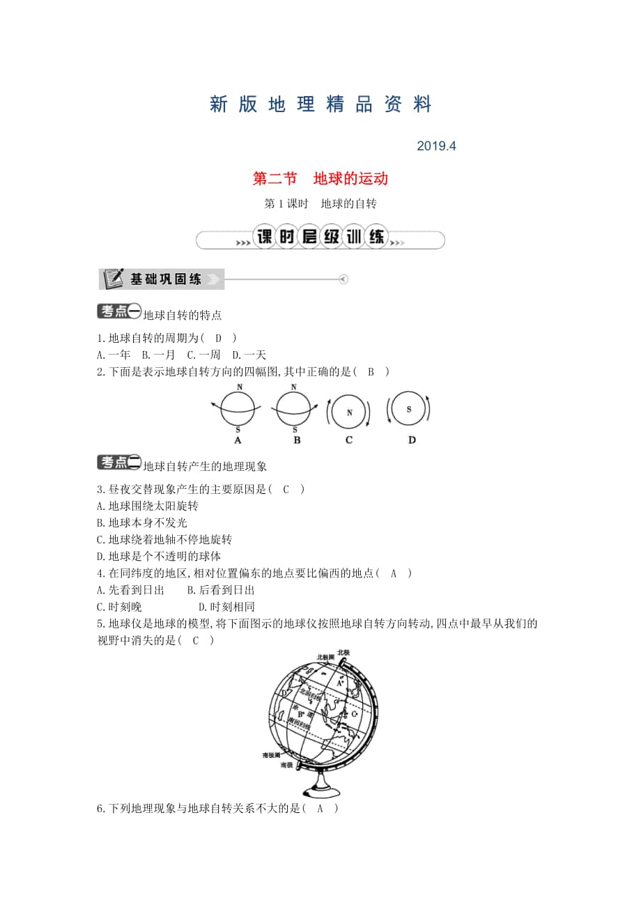 新版七年级地理上册第一章第二节地球的运动第1课时地球的自转课时训练新版新人教版_第1页