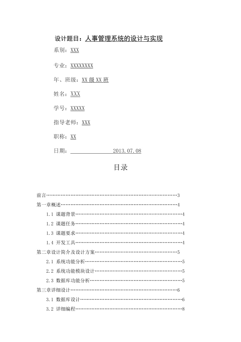 信息管理與信息系統(tǒng)課程設(shè)計--人事管理系統(tǒng)的設(shè)計與實(shí)現(xiàn)_第1頁