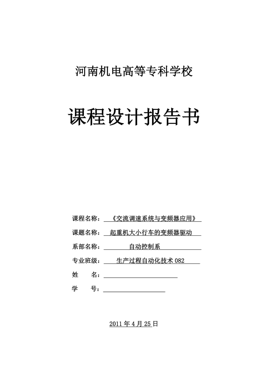 变频器课程设计起重机大小行车的变频器驱动_第1页