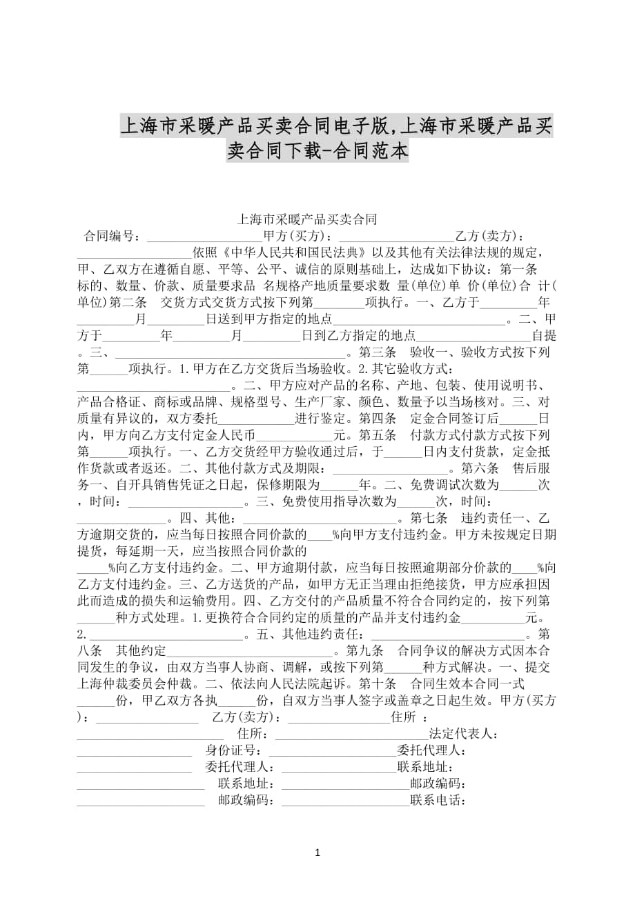 上海市采暖产品买卖合同电子版合同范文下载_第1页