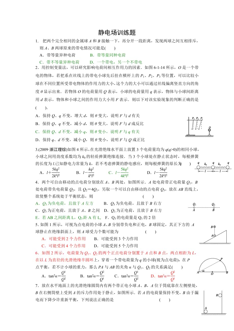 2静电场训练题_第1页