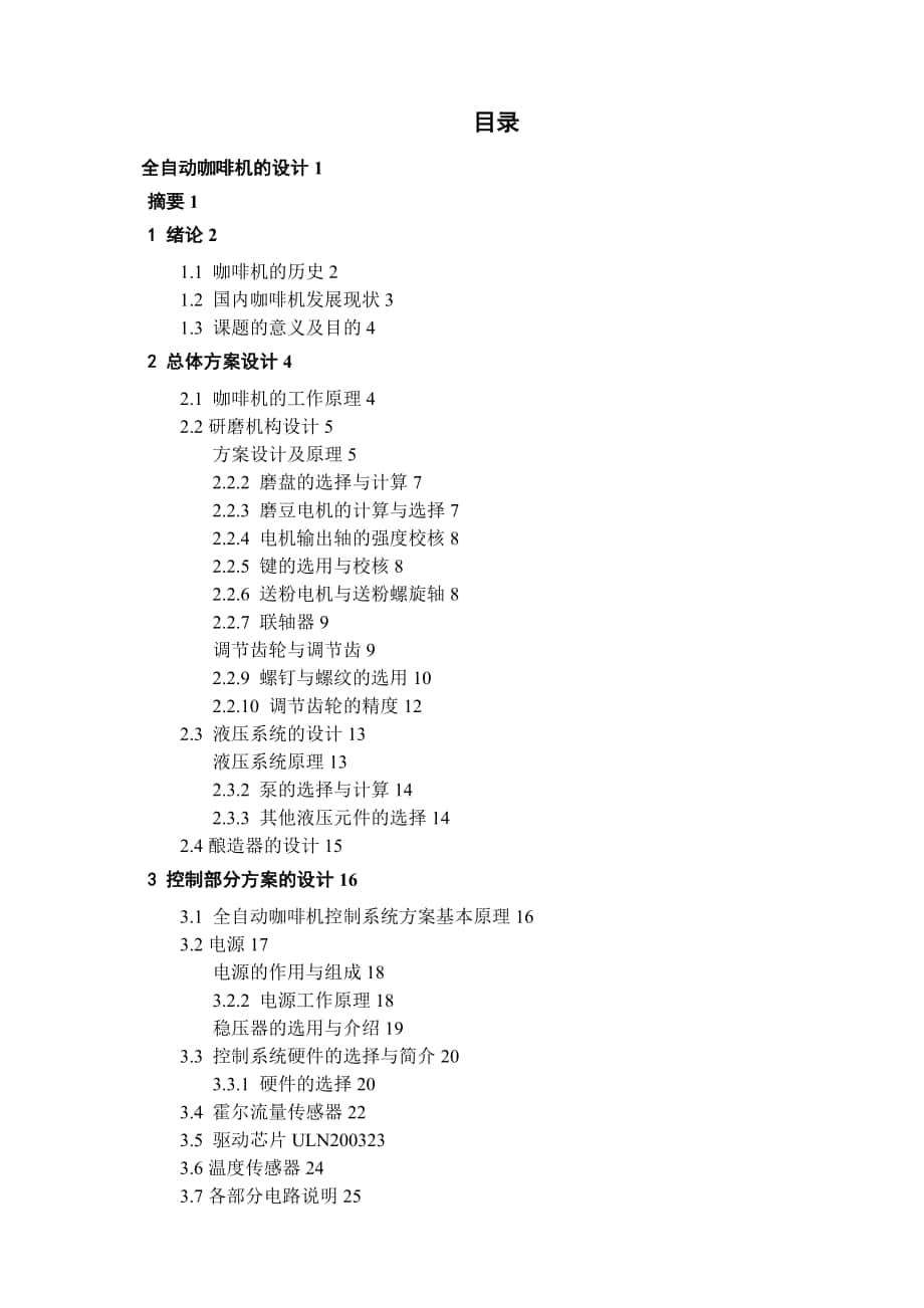 全自動咖啡機的設計全套圖紙_第1頁