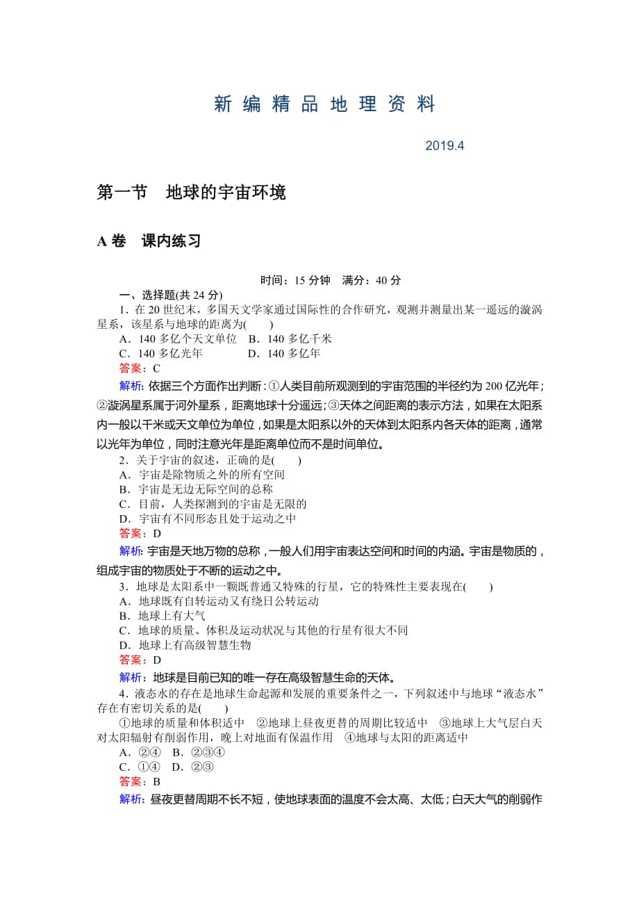 新编高一地理湘教版必修1练习：1.1地球的宇宙环境 Word版含解析_第1页