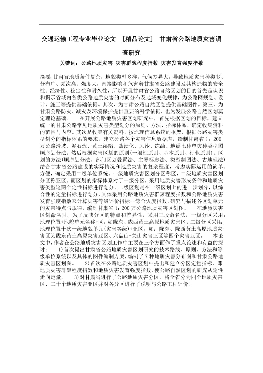 甘肃省公路地质灾害调查研究_第1页