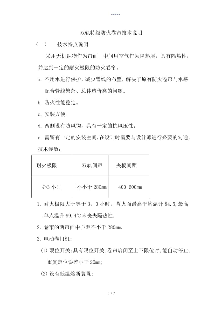 双轨特级防火卷帘技术说明_第1页