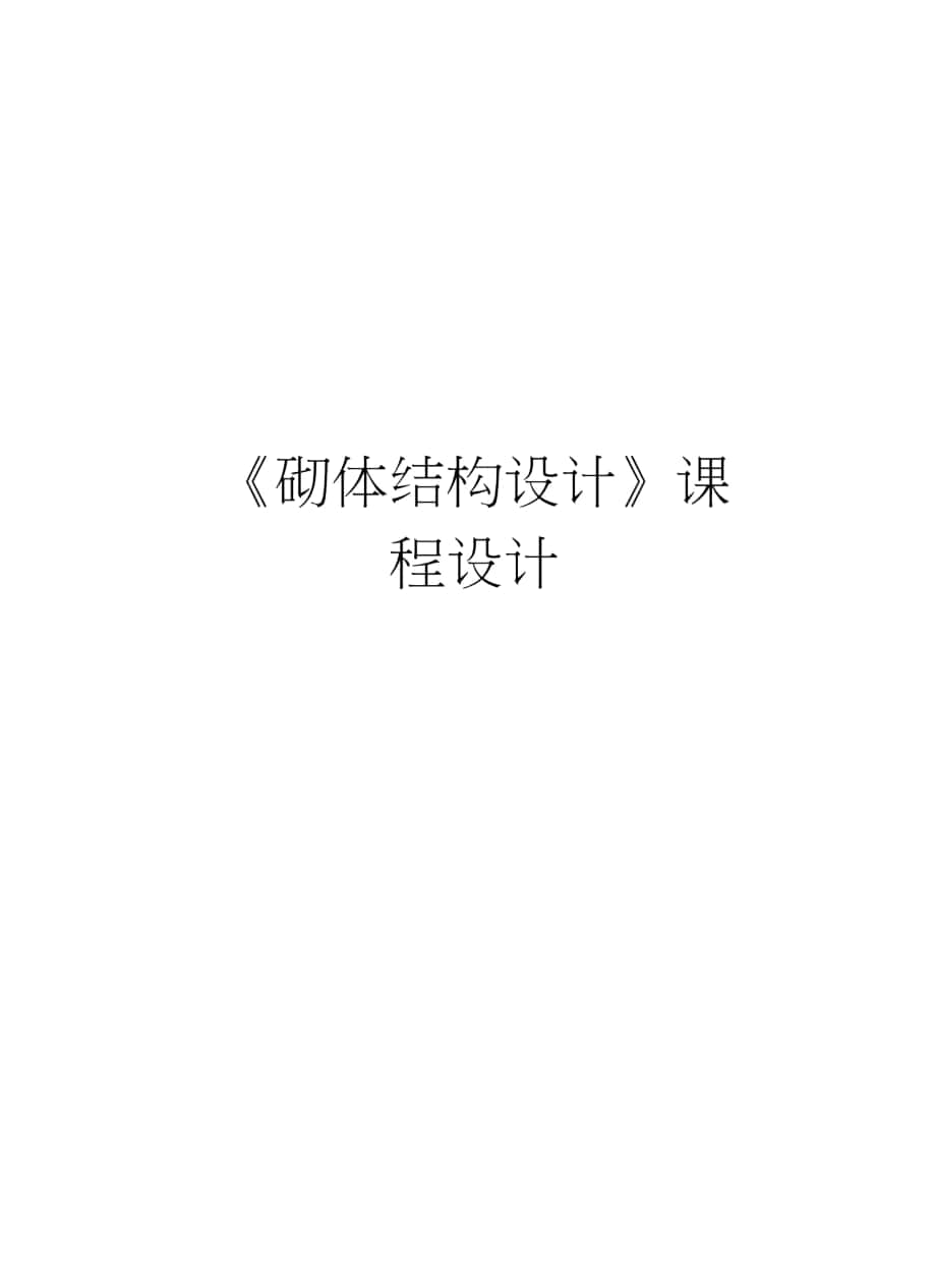 《砌體結(jié)構(gòu)設(shè)計(jì)》課程設(shè)計(jì)培訓(xùn)資料_第1頁(yè)