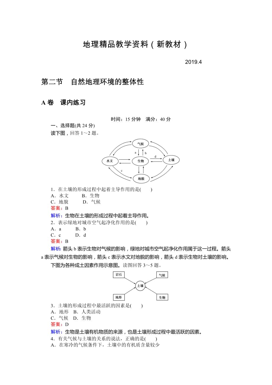 新教材 高一地理湘教版必修1练习：3.2自然地理环境的整体性 Word版含解析_第1页