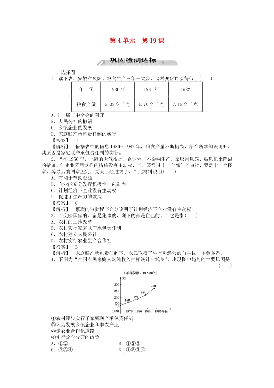 高中历史第19课经济体制改革同步检测岳麓版必修2_第1页