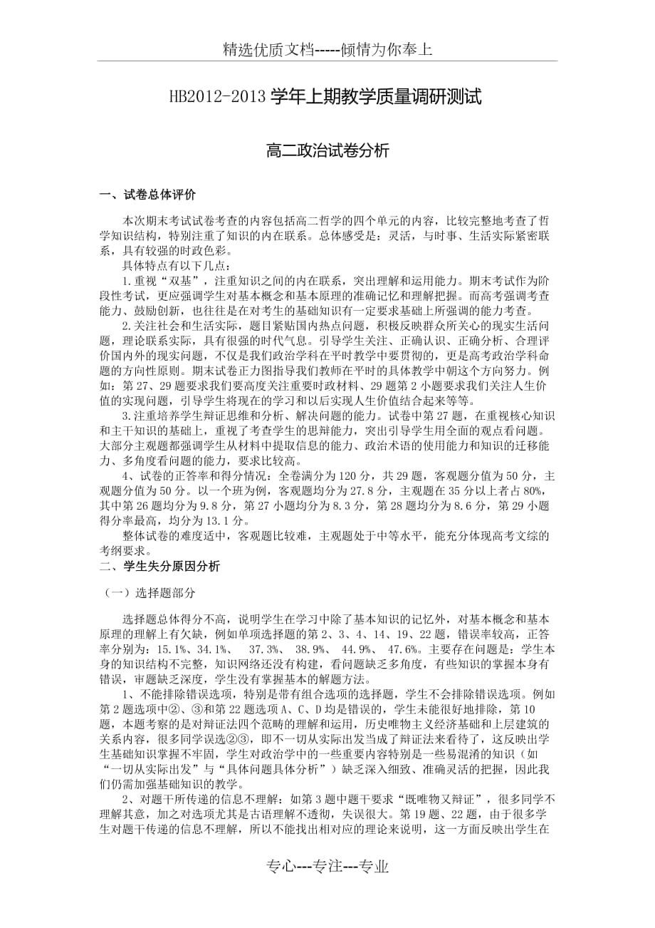 高二政治试卷分析_第1页