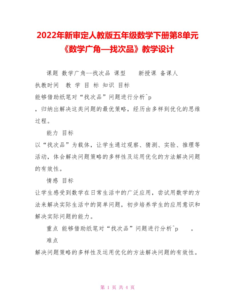 2022年新審定人教版五年級數(shù)學(xué)下冊第8單元《數(shù)學(xué)廣角—找次品》教學(xué)設(shè)計_第1頁