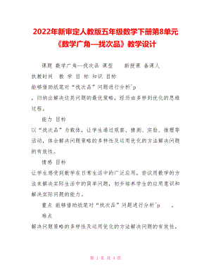 2022年新審定人教版五年級數(shù)學(xué)下冊第8單元《數(shù)學(xué)廣角—找次品》教學(xué)設(shè)計(jì)