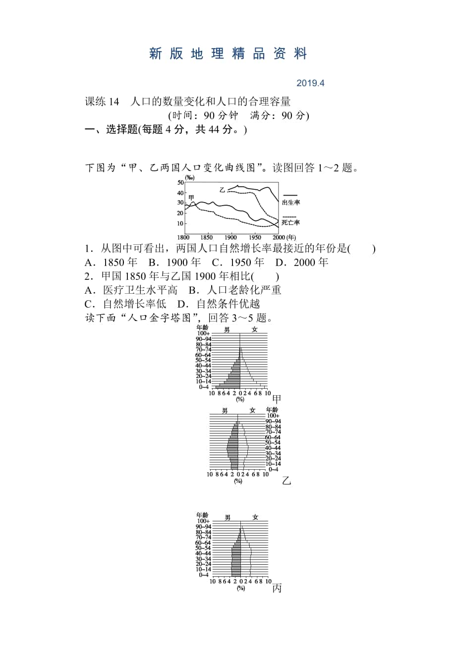 新版高考地理人教版第一輪總復(fù)習(xí)全程訓(xùn)練：第七章 人口與城市 課練14 Word版含解析_第1頁