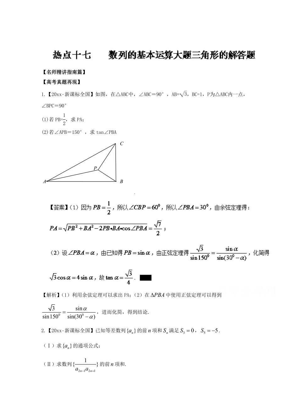 高考數(shù)學(xué) 三輪講練測核心熱點總動員新課標(biāo)版 專題17 數(shù)列的基本運算大題、三角形的解答題 Word版含解析_第1頁