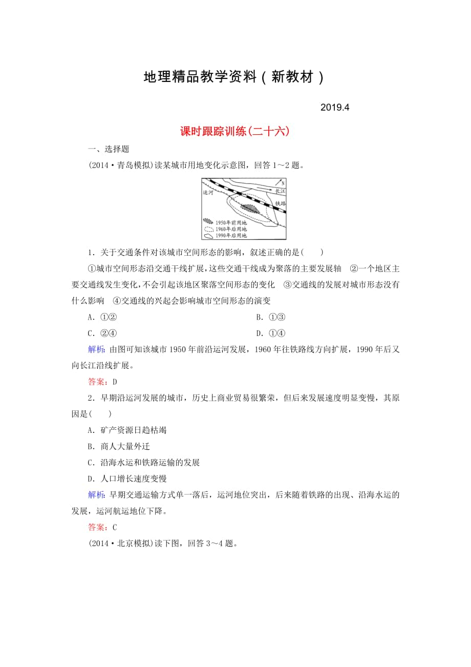 新教材 【與名師對話】新課標高考地理總復習 課時跟蹤訓練26_第1頁