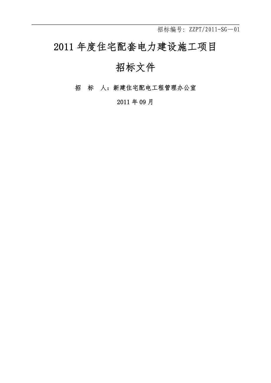 新建小區(qū)電力配套費施工招標(biāo)文件_第1頁