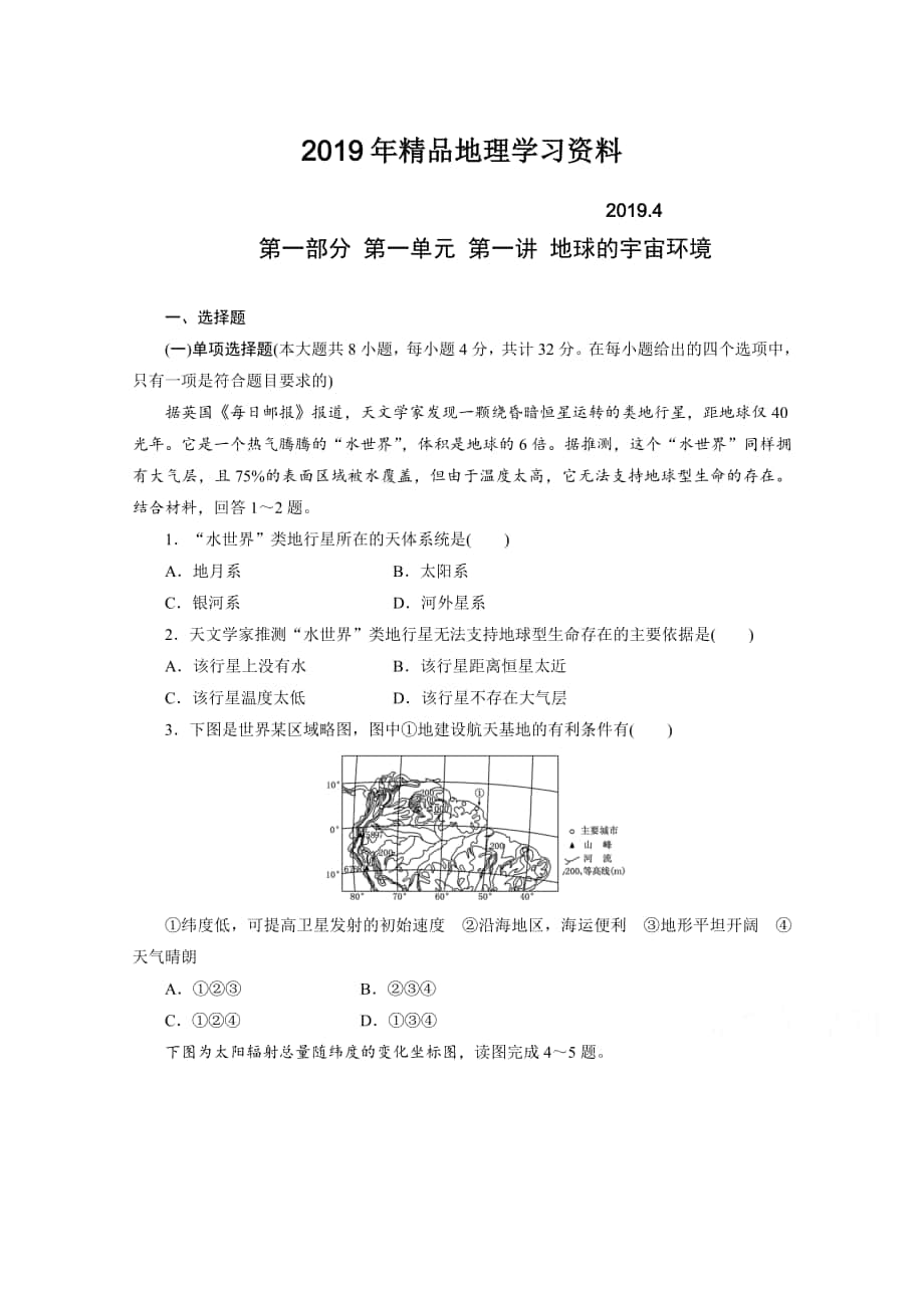 高考地理一轮设计：1.1地球的宇宙环境配套作业含答案_第1页