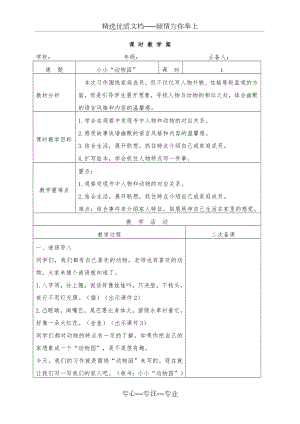 部編版四上語文教學(xué)設(shè)計(jì)習(xí)作-小小“動物園”