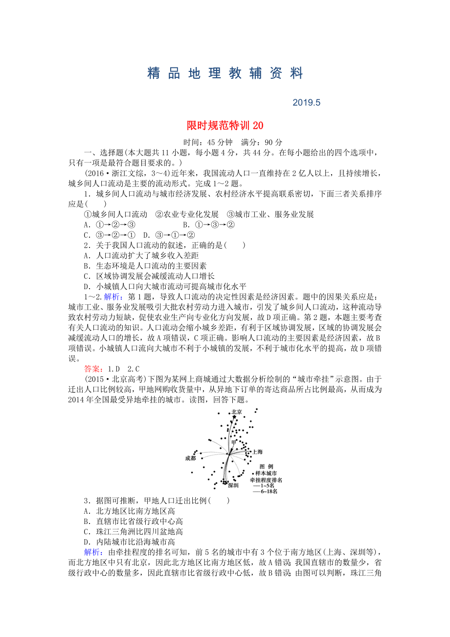 高考地理總復(fù)習(xí) 限時規(guī)范特訓(xùn)：20_第1頁