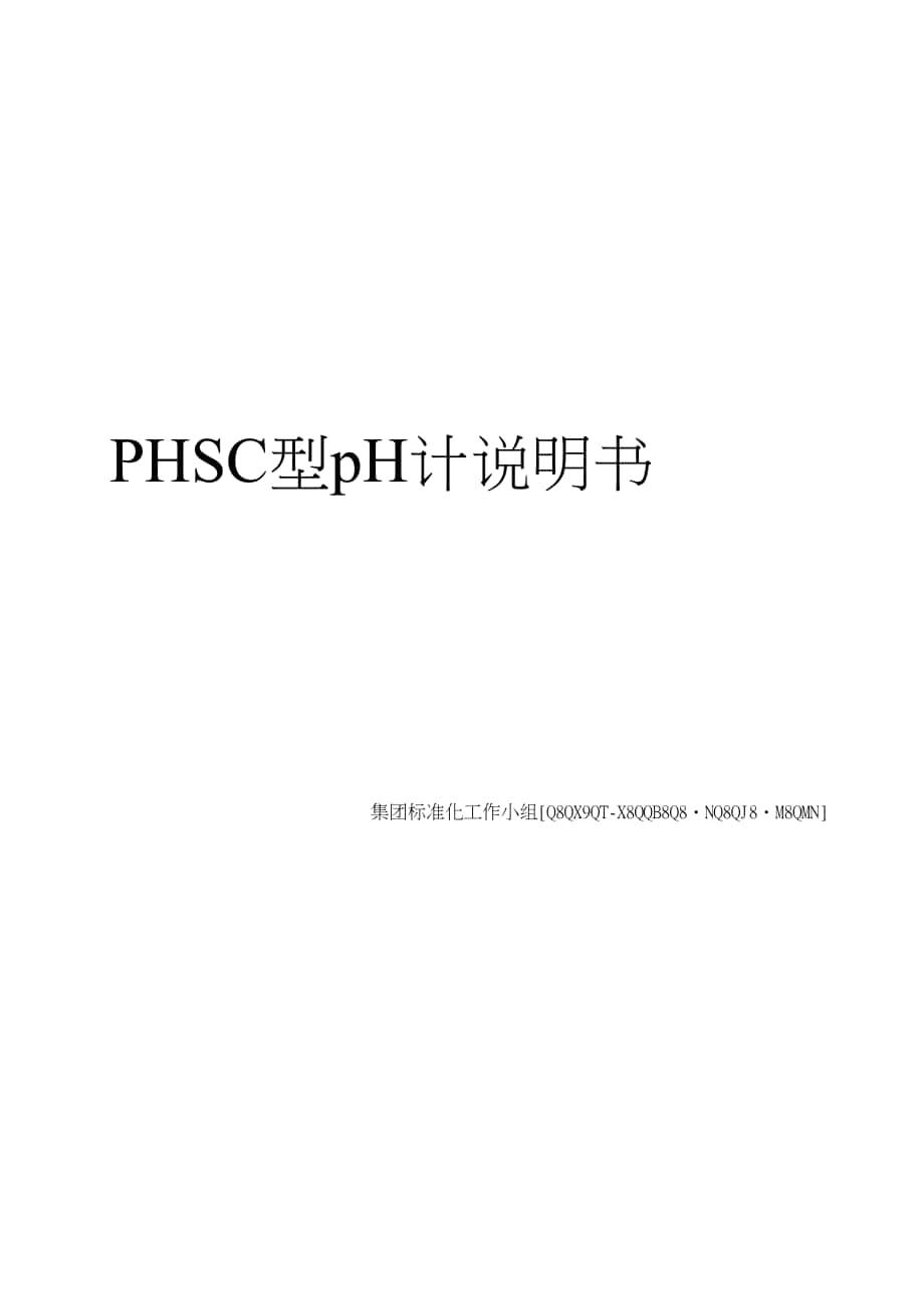 PHSC型pH计说明书_第1页