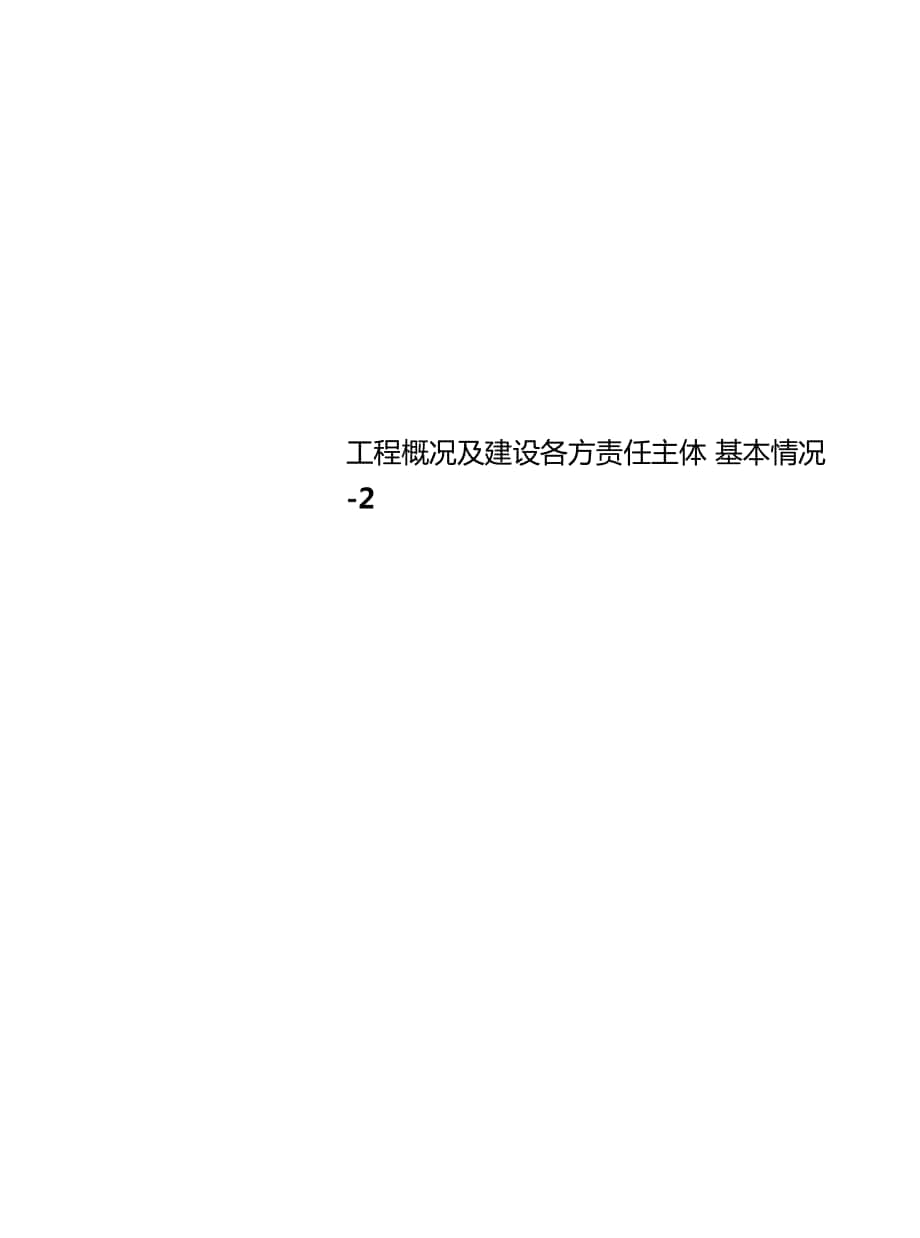 工程概况及建设各方责任主体基本情况2_第1页