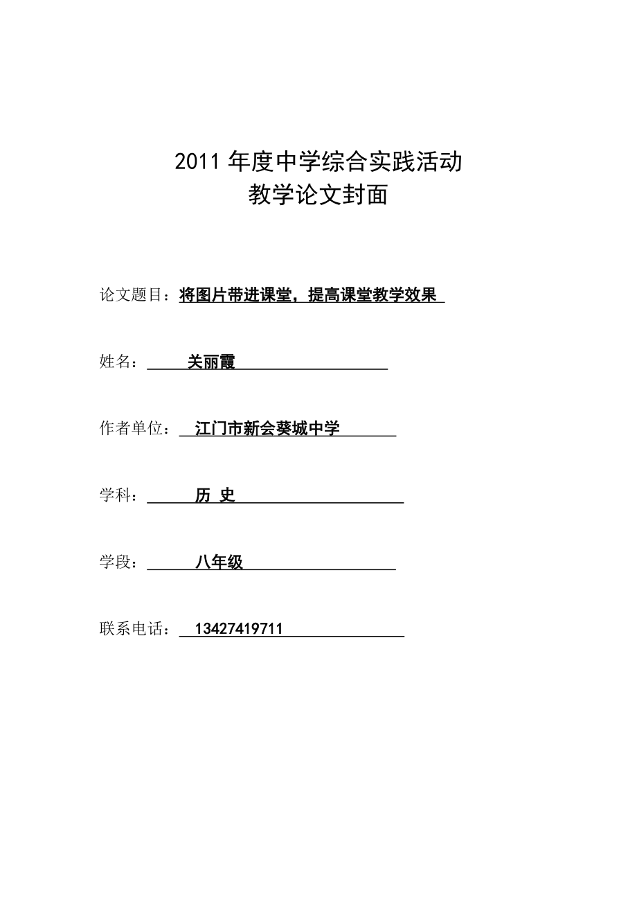 葵城中学历史关丽霞论文《将图片带进课堂提高课堂教学效果》_第1页