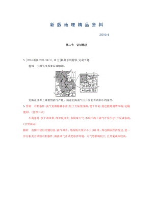 新版高考地理B版浙江選考專用教師用書試題：專題十　區(qū)域地理環(huán)境與人類活動 第二節(jié)　認(rèn)識地區(qū) Word版含答案