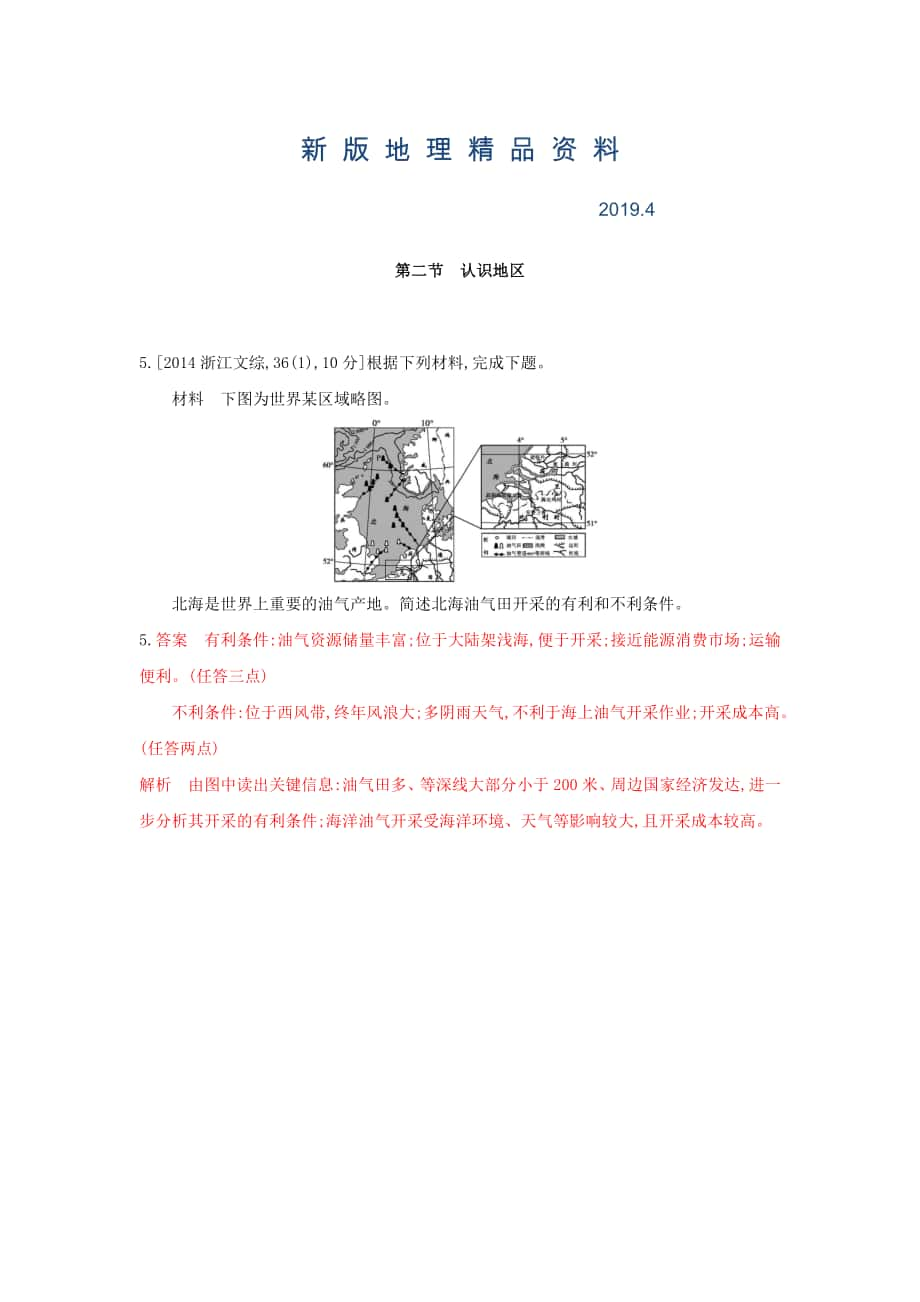 新版高考地理B版浙江選考專用教師用書試題：專題十　區(qū)域地理環(huán)境與人類活動(dòng) 第二節(jié)　認(rèn)識(shí)地區(qū) Word版含答案_第1頁