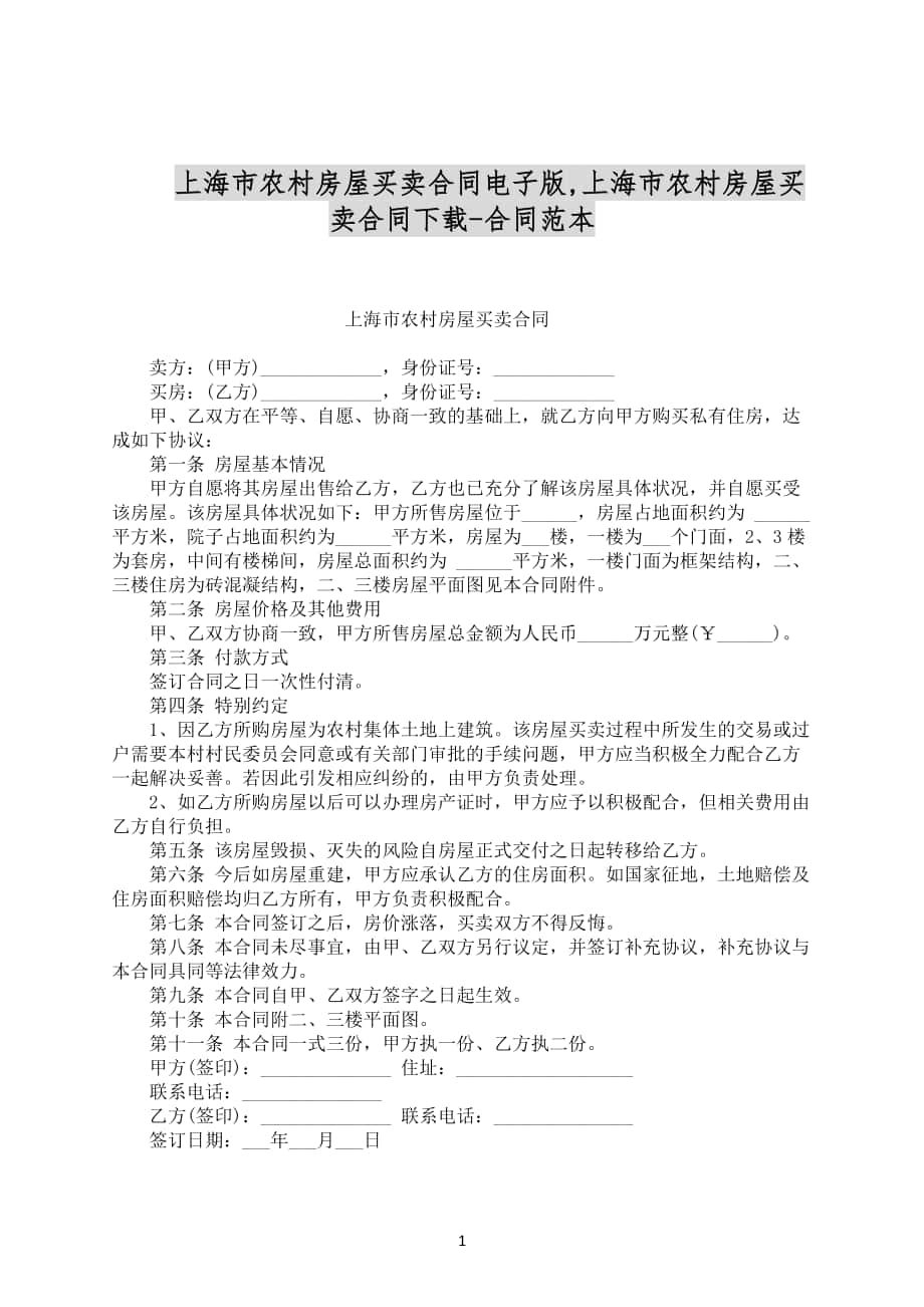 上海市农村房屋买卖合同电子版合同范文下载_第1页