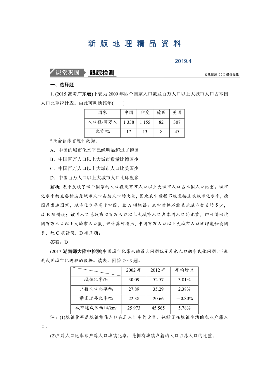 新版一轮优化探究地理鲁教版练习：第二部分 第六单元 第一讲 城市发展与城市化 Word版含解析_第1页