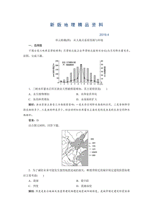 新版一輪優(yōu)化探究地理魯教版練習：第一部分 單元檢測四 Word版含解析