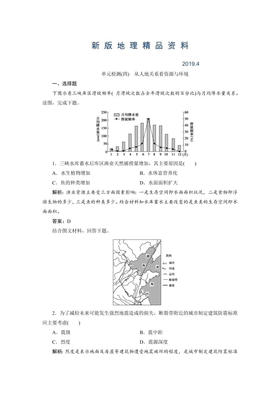 新版一輪優(yōu)化探究地理魯教版練習(xí)：第一部分 單元檢測(cè)四 Word版含解析_第1頁