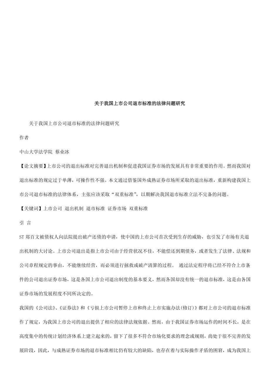 关于我国关于我国上市公司退市标准的法律问题研究的应用_第1页