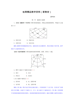 新教材 高三地理一輪復(fù)習(xí)同步訓(xùn)練：第一章 地理基本技能 第一節(jié) 地球儀與地圖 Word版含答案